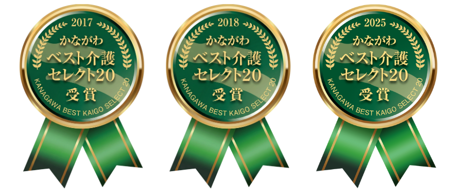 かながわベスト介護セレクト20受賞
